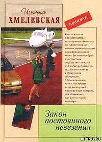 Книга Закон постоянного невезения [Невезуха]